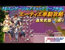 【FEエンゲージ】本編ルナティック リーフ外伝　エーティエ単騎攻略