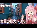 琴葉茜と最後に巨大ドリルを量産して大儲けする回【Hydroneer DLC #17（最終回）】