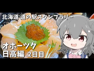 【車載】北海道 道の駅スタンプラリー！ オホーツク日高編 3泊4日 1600km #2日目【VOICEROID/CeVIO】