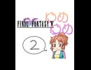 【im@s×FF5】ゆめゆめ　part②