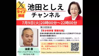 #23「『天才科学者 齊藤元章』 日本の命運を握る男‼️彼を知らないと日本がヤラれる‼️目の前の危機を知れ‼️」
