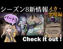 シーズン８新情報を見てみよう！part3悪魔、メカ編【バトルグラウンド】【20240821アプデ】