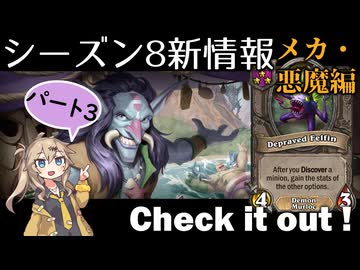 シーズン８新情報を見てみよう！part3悪魔、メカ編【バトルグラウンド】【20240821アプデ】