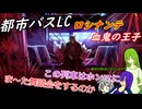 [ゆっくり実況]都市バスLC・ワープ特急殺人事件~後編~