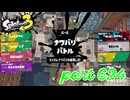 2023夏 Sizzle Seasonカタログレベル100を目指す！！【Splatoon3実況part624】