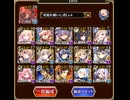 【料理人なし】魔神最終決戦　酒呑童子&大嶽丸　超級【加護なしリベンジ】