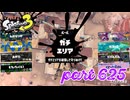 ウデマエS+を目指す！！【Splatoon3実況part625】