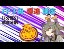【FP3級】 FP3級爆速講座！テーマF5　遺産分割