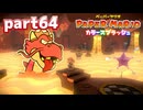 世界にイロをとりもどせ！！【ペーパーマリオ カラースプラッシュ実況part64】