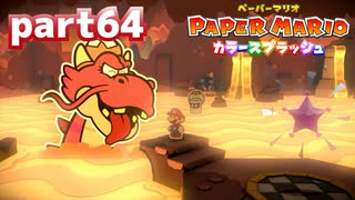世界にイロをとりもどせ！！【ペーパーマリオ カラースプラッシュ実況part64】