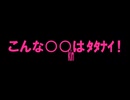 こんな○○kinはﾀﾀﾅｲ！