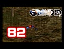 【初見】＃82 グランディアの世界観を楽しむ実況プレイ！【SS版】