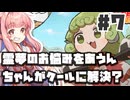 PART7 霊夢のお悩みをあうんちゃんがクールに解決？【あうんちゃんのお困りですよね!?霊夢さん!】VOICEROID実況(ボイスロイド実況) 東方Project 二次創作ゲーム