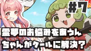 PART7 霊夢のお悩みをあうんちゃんがクールに解決？【あうんちゃんのお困りですよね!?霊夢さん!】VOICEROID実況(ボイスロイド実況) 東方Project 二次創作ゲーム