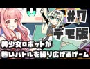 PART7  目指せ優勝!! 美少女ロボットがロボット大会で優勝を目指すゲーム【デモ版 ロボット少女は夢を見る】VOICEROID実況(ボイスロイド実況)