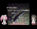 ナマズに学ぶ「ルアーフィッシング」の基本　part１【VOICEROIDフィッシング】四国めたんと中国うさぎ