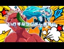 ヒロイックブルー/初音ミク