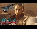 【初見】【２人実況】この先の未来に生きる君は幸せでいてくれるのか#44【FF7リバース】