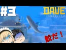 【DAVE THE DIVER】サメとガンスミスと考古学者【ゆっくり実況】3貫目