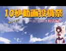 【東北きりたん】ニコニコ復活を祝うと見せかけて、久々にVOICELOID+に歌わせたかっただけ【10秒動画】