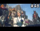 【FF16】ワンコと行く、クリスタルの加護を断ち切る物語【2人実況】#48