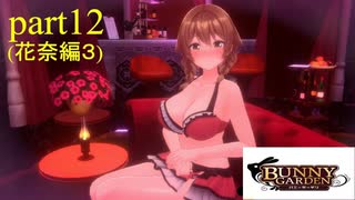 [バニーガーデン]水着花奈ちゃんとイチャイチャ（＾ω＾）「実況プレイ」ネタバレ注意