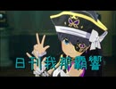 日刊 我那覇響 第3962号 「SESSION!」
