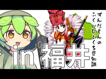 ずんだもん「さすがについなちゃんのためなら福井に行くことを許可せざるを得ないのだ」