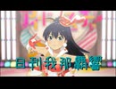 日刊 我那覇響 第4013号 「ToP!!!!!!!!!!!!!」