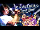 マスオは飄逸なエゴイスト(Gay ver) 〜 Egoistic Youtubers.