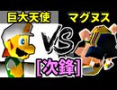 【光 VS 闇】64スマブラCPUトナメ実況【次鋒戦】