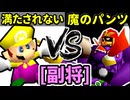 【光 VS 闇】64スマブラCPUトナメ実況【副将戦】