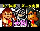 【光 VS 闇】64スマブラCPUトナメ実況【大将戦】