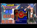 ドラゴンクエスト１実況プレイしてみた⭐️＃８【てぃきみ】