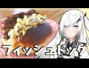 【フィッシュドッグ】分割日本一周のお土産を食す！秋田編【料理】【CoeFont】