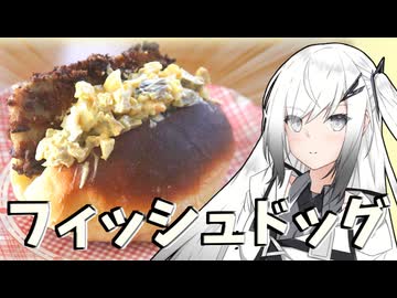 【フィッシュドッグ】分割日本一周のお土産を食す！秋田編【料理】【CoeFont】