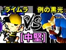 【光 VS 闇】64スマブラCPUトナメ実況【中堅戦】