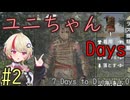 【7 Days to Die】ユニちゃんデイズ_2 (1周目の2週目)
