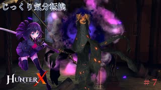 【HunterX】第7回　また強いボスに阻まれる　じっくり気分転換　ハンターX