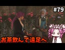 【RISE OF THE RONIN】めたん幕末旅するん？　その79【四国めたん実況プレイ】