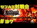 シンAI対戦会 Part37【カルドセプトサーガ】跳ね馬編