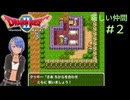 ドラゴンクエスト２実況プレイしてみた⭐️＃２【てぃきみ】