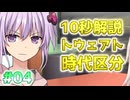 10秒でわかる！ソフトウェアトーク時代区分その④！