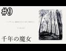 【千年の魔女】嘘つき【#9】
