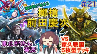 【英傑大戦】擲槍慶次と王齮VS家久戦国５枚型　東北きりたんの実況プレイ２１試合目
