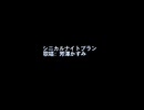 【人力ペルソナ】シニカルナイトプラン【芳澤】