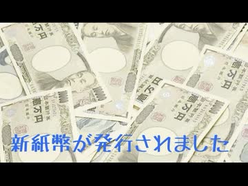 新紙幣が発行されたことによる影響について考えてみました