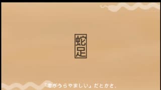 蛇足 - カゼヒキ - 後日なれの果テ