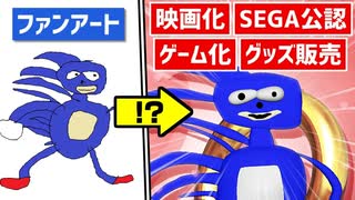 伝説のネットミーム『Sanic (サニック)』とは？ ソニックが元ネタの有名海外ミームを徹底解説！