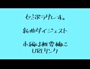 新曲ダイジェスト【せみプらぐれス。by　mz:lrs@】